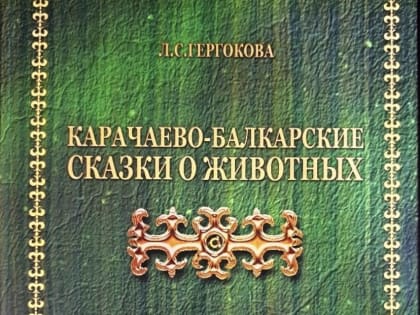 В Нальчике вышла книга сказок