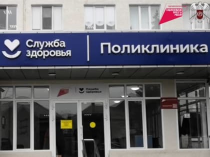 Поликлиническое отделение ЦРБ Чегемского района работает по принципу новой модели оказания медпомощи