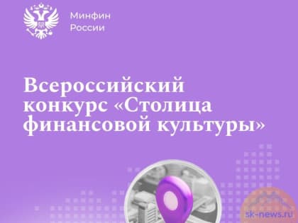 Ставрополье вышло в финал всероссийского конкурса «Столица финансовой культуры»