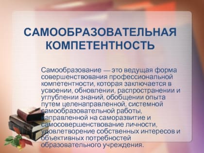 Самообразование педагогов: ключ к профессиональному развитию