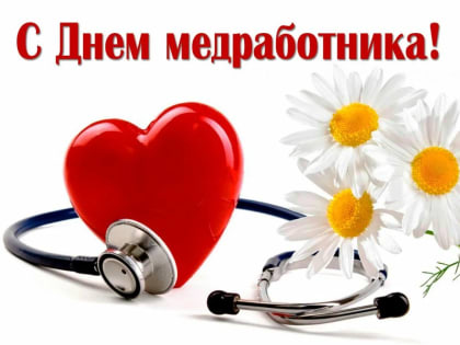 Поздравление и.о.ректора КБГУ Юрия Альтудова с Днем медицинского работника!