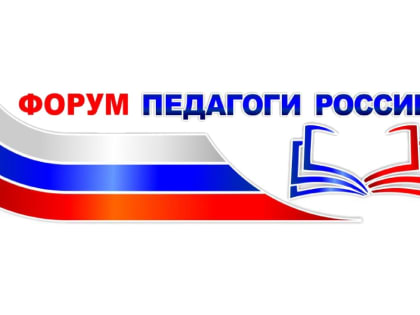 Форум «Педагоги России: инновации в образовании»