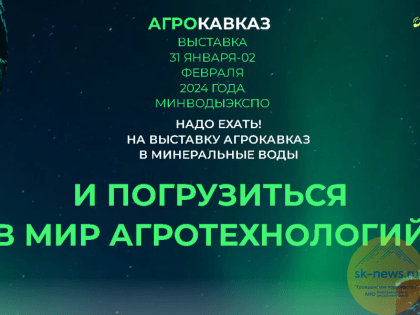 Минеральные Воды с 31 января по 2 февраля примут международную выставку «АгроКавказ 2024»