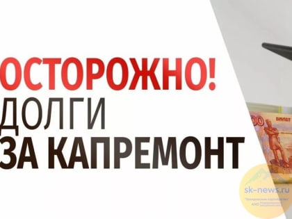 Как избежать оплаты чужой задолженности по взносам на капремонт сообщили в ставропольском Фонде
