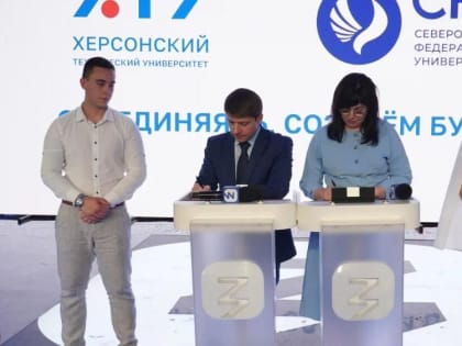 Вуз в Ставрополе и техуниверситет Херсона подписали соглашение о создании Научно-образовательного центра мирового уровня