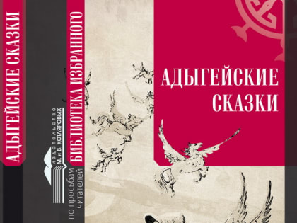 «Адыгейские сказки» пополнили серию «Библиотеки избранного»