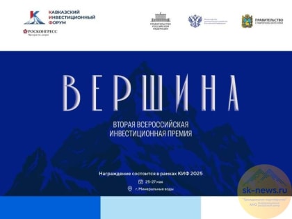В рамках Кавказского инвестфорума на КМВ проведут II Всероссийскую инвестиционную премию