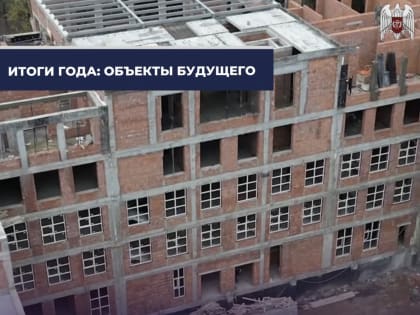 Итоги 2023: Объекты будущего
