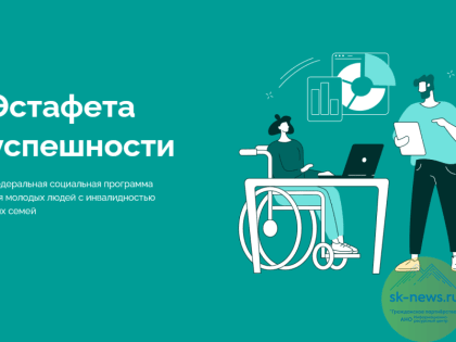 В Ставрополе 19 июля пройдет «Эстафета успешности» для молодых людей с инвалидностью