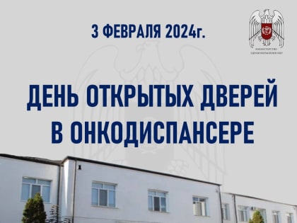 В Онкодиспансере пройдет день открытых дверей