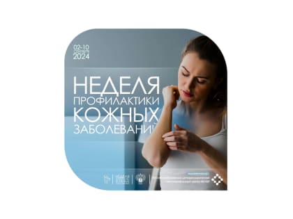 Неделя профилактики кожных заболеваний в России