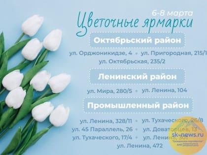 С 6 по 8 марта в Ставрополе будет работать 12 цветочных базаров во всех трех районах Ставрополя