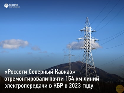 «Россети Северный Кавказ» отремонтировали почти 154 км линий электропередачи в Кабардино-Балкарии в 2023 году