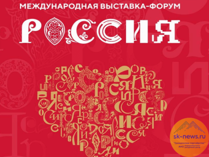 На выставке-форуме «Россия» в Москве разыграли путешествие в Ставрополь