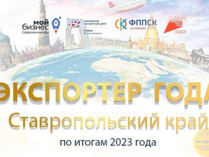 Экспортно ориентированные предприятия Ставрополя приглашают принять участие в региональном конкурсе «Экспортер года»