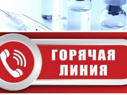 «Горячая линия» по вопросам вакцинопрофилактики