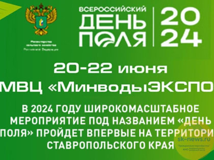 Желание участвовать во Всероссийском Дне поля в «МинводыЭКСПО» высказали около 70 регионов