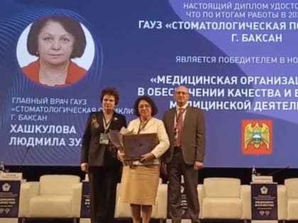 Кабардино-Балкария: Признание в области медицинского менеджмента