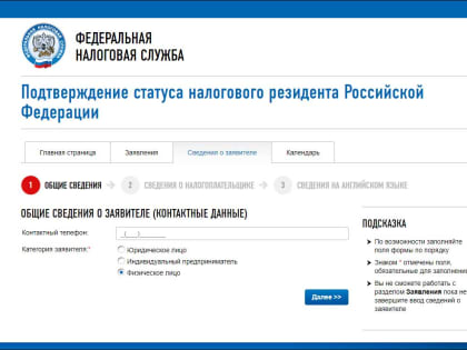 Подтвердить статус налогового резидента можно на сайте ФНС России
