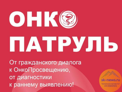 «Онкопатруль» стартует в Ставрополе и Невинномысске с новым проектом