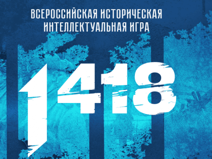 Сторонники партии проведут Всероссийскую историческую интеллектуальную игру