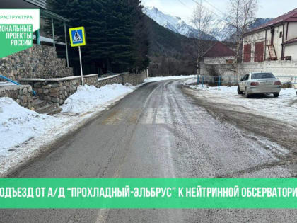 В Эльбрусском районе Кабардино-Балкарии капитально отремонтируют автодорогу, ведущей к нейтринной обсерватории