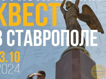 Туристический квест в Ставрополе: исследуйте город по-новому