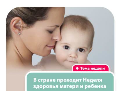 В КБР проходит всероссийская Неделя здоровья матери и ребенка