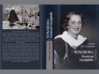 В Нальчике вышла книга об Эльмесхан Хагундоковой