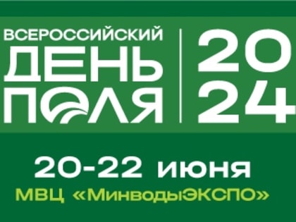 Делегация КБР встречат Всероссийский день поля в Минводах