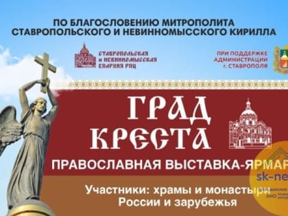 Православная выставка-ярмарка «Град Креста» в Ставрополе