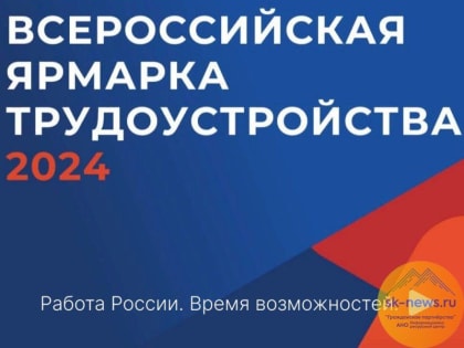 В Минеральных Водах и еще семи городах края 28 июня пройдёт II этап Всероссийской ярмарки трудоустройства