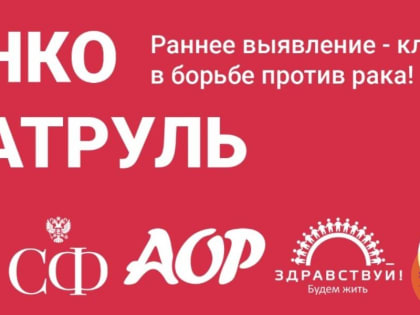 Главного онколога Минздрава РФ попросили сделать днем онкопросвещения на Ставрополье 1 марта
