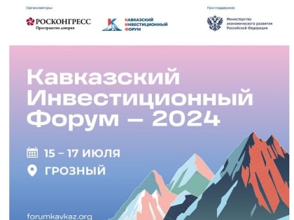Кабардино-Балкария представит инвестпотенциал региона на Кавказском инвестиционном форуме в Грозном