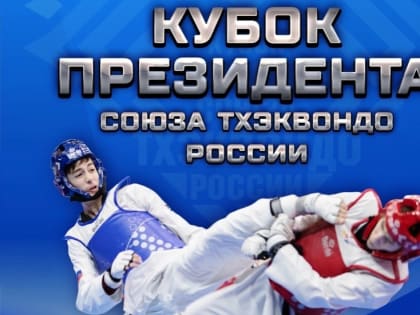 Юные тхэквондисты КБР стали вторыми на «Кубке президента»