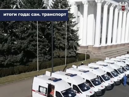 ИТОГИ 2023: САНИТАРНЫЙ ТРАНСПОРТ