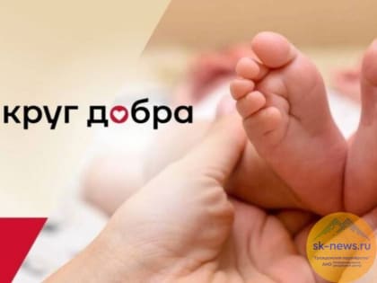 Помощь фонда «Круг добра» в 2024 году получат более 118 юных жителей Ставрополья