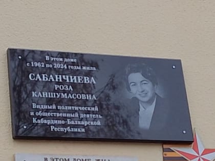 Митинг в Нальчике в честь Розы Сабанчиевой