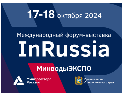 Международный форум-выставка «InRussia» проходит в Минеральных Водах