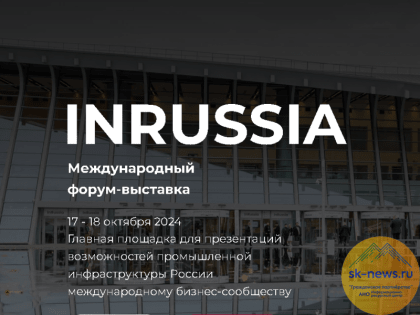 Международный форум-выставка InRussia пройдет в Ставрополье