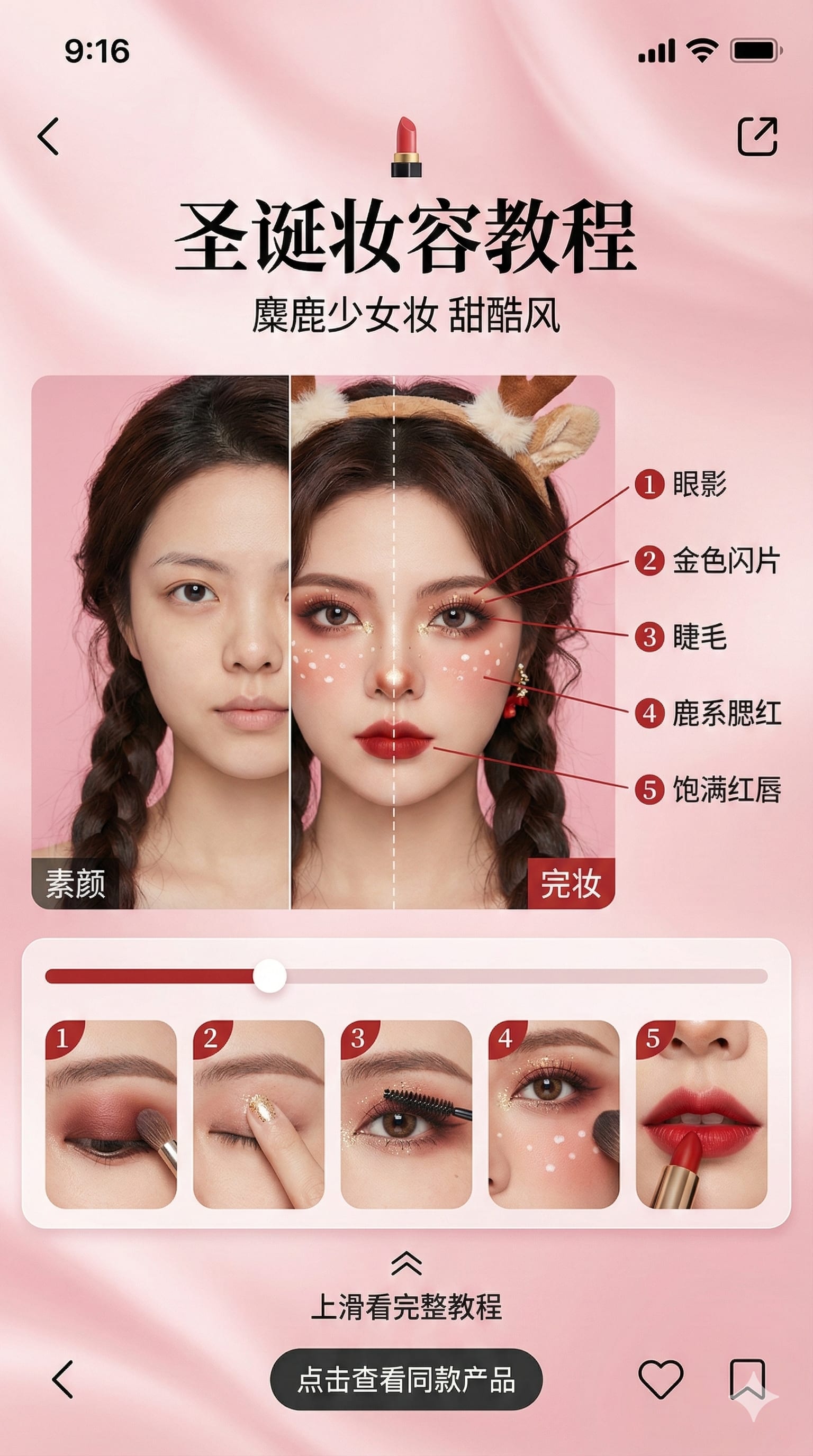 圣诞妆容教程界面