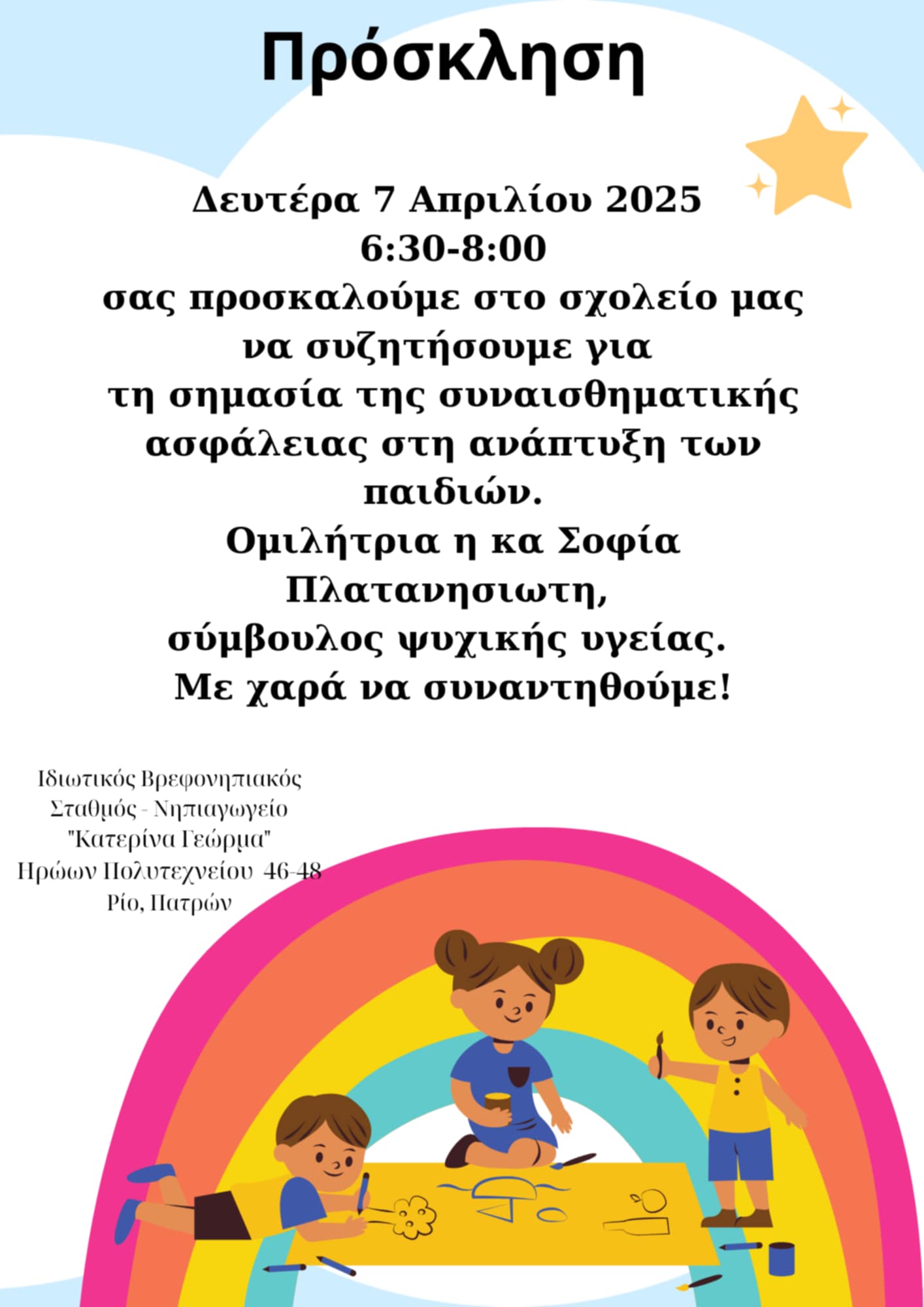 4.7.25_Συναισθ_Ασφαλεια_Γεωρμα_rrlxbz