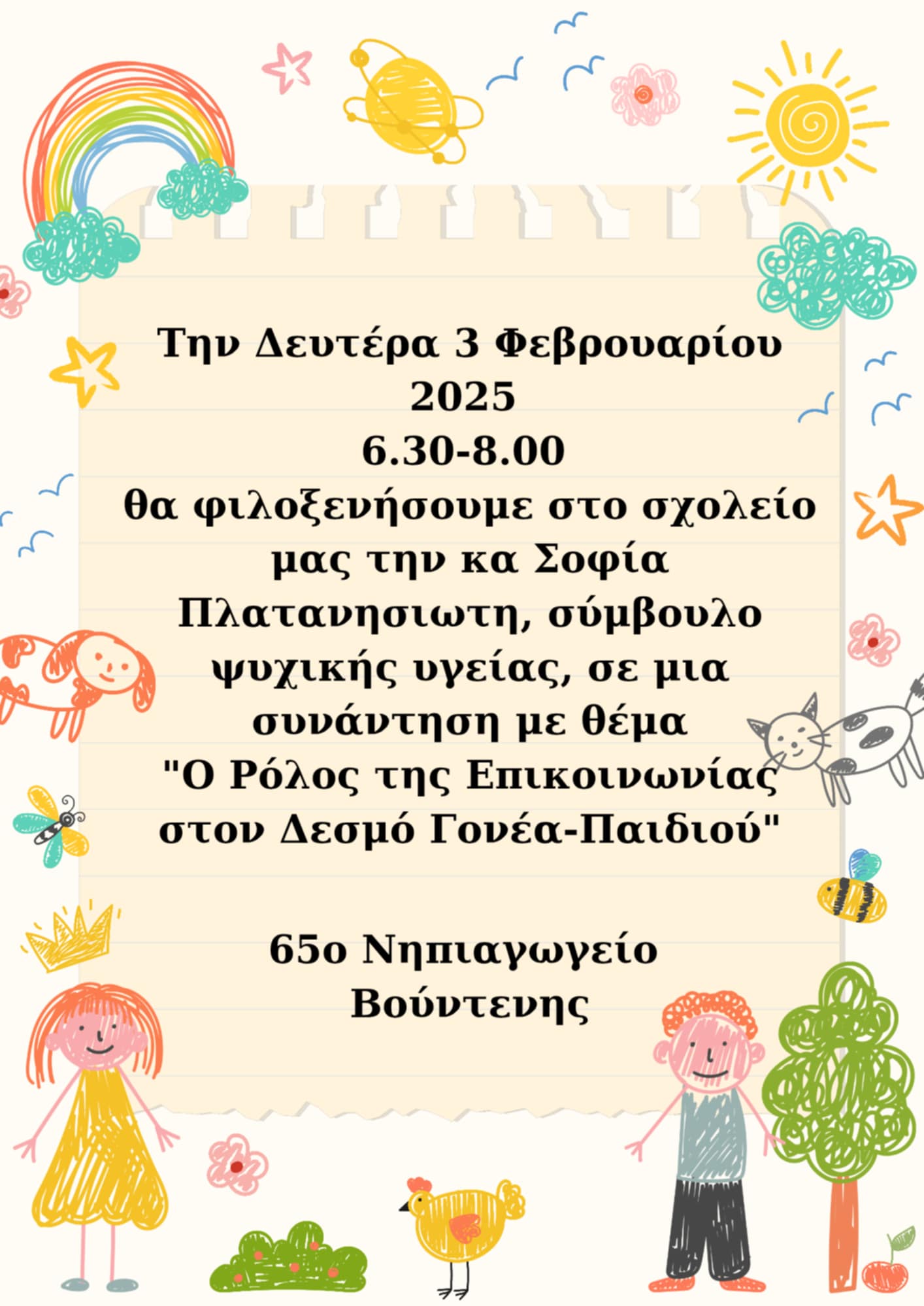 3.2.25_65_Νηπιαγωγειο_gvzvbe