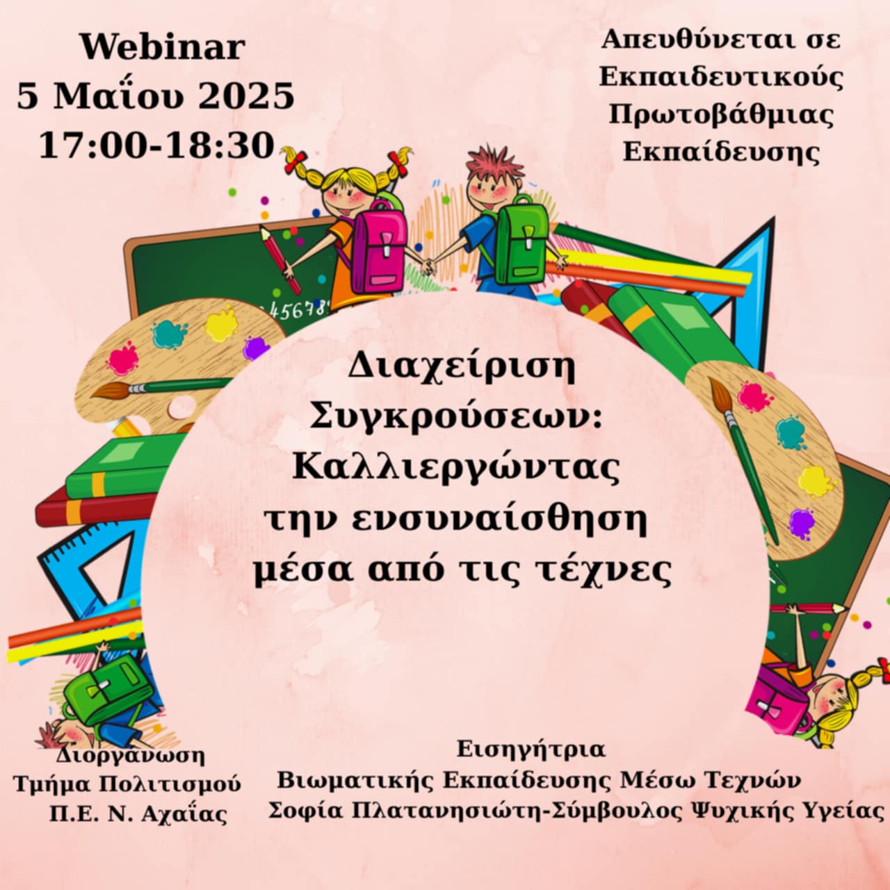 Αβαθμια_Webinar_enrwok