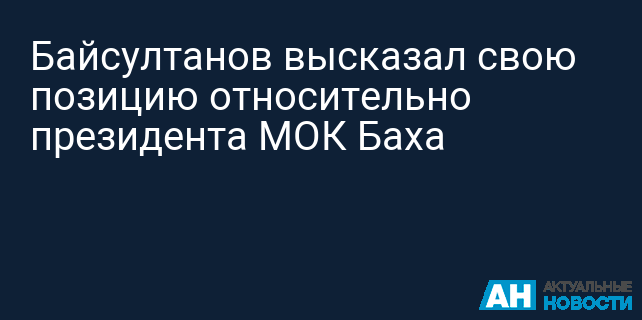 Байсултанов высказал свою позицию относительно президента МОК Баха
