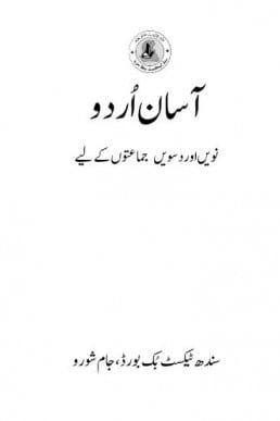 9th Class Asan Urdu Sindh Textbook