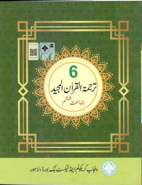 APSACS : Tadrees Tarjuma-tul-Quran (Class VI)