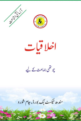 Class-4 Ikhlaqiat Text Book in Urdu by Sindh Board