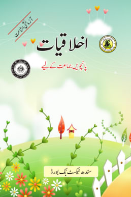 Class-5 Ikhlaqiat Text Book in Urdu by Sindh Board