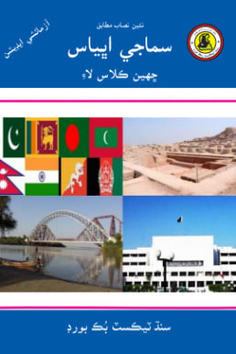 6th Class Social Studies Text Book